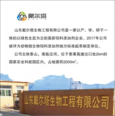 山东戴尔塔生物工程有限公司