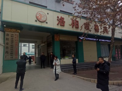国营-洛阳市兽药厂