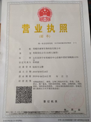 邹城市建智生物科技有限公司